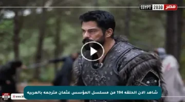 شاهد الآن الحلقة 194 من مسلسل المؤسس عثمان مترجمة بالعربية